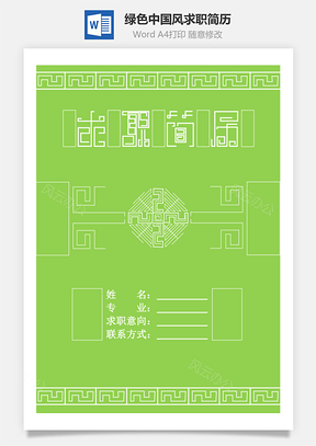 【求職簡歷】綠色中國風