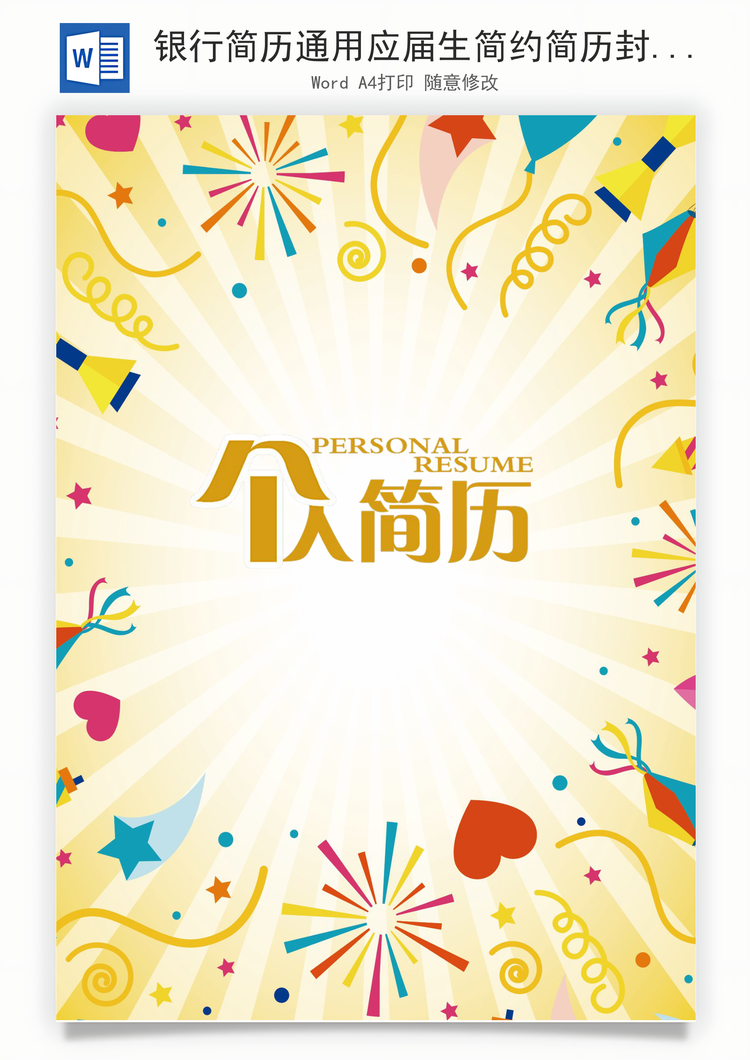 银行简历通用应届生简约简历封面Word模板