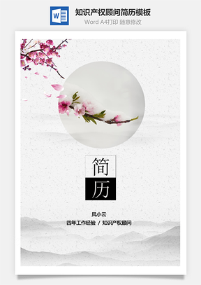 知识产权顾问简历Word模板