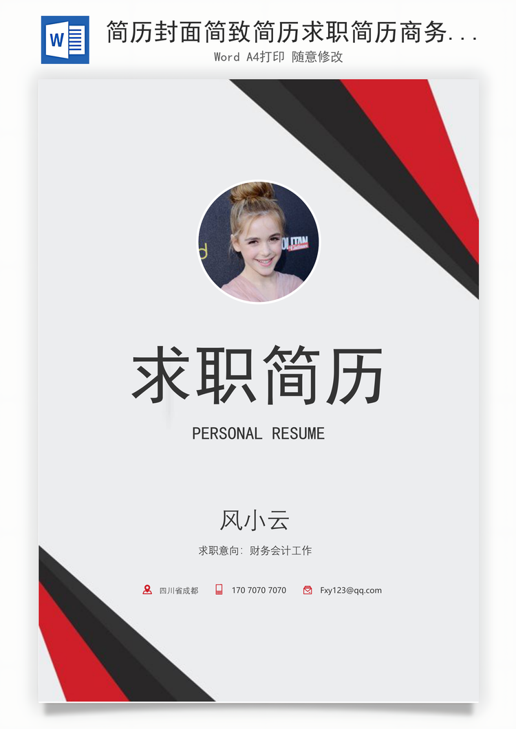 简历封面简致简历求职简历商务正式简历Word模板