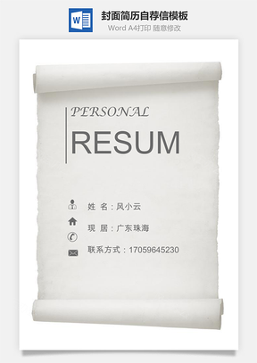 简历封面+内容+自荐信套装Word模板
