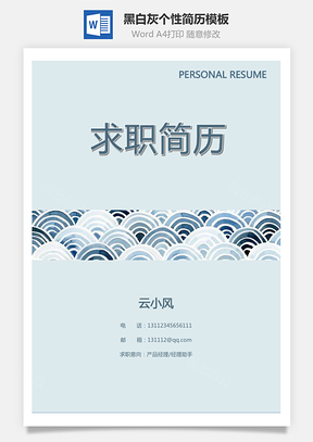 通用简历黑白灰个性Word模板