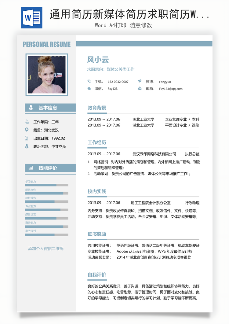 通用简历新媒体简历求职简历Word模板