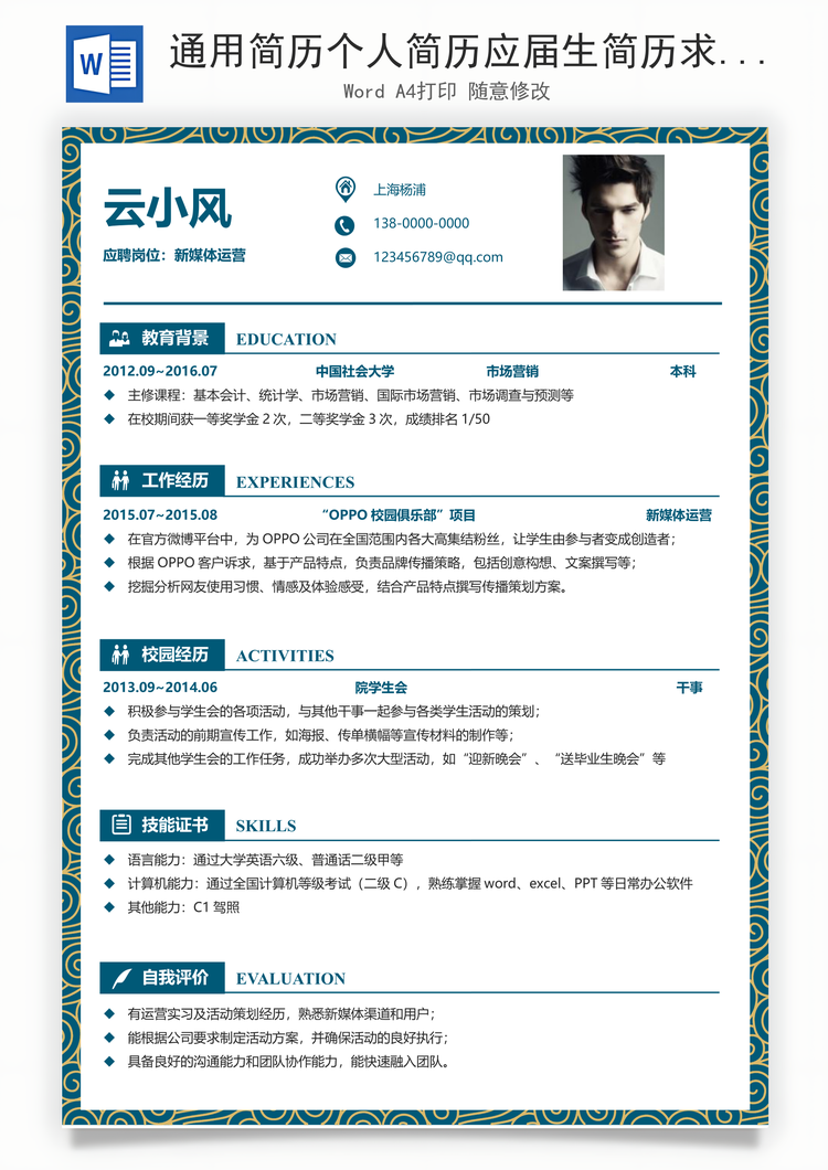 通用简历个人简历应届生简历求职简历Word模板