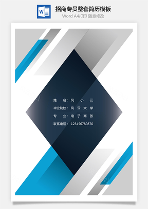 招商专员整套简历Word模板