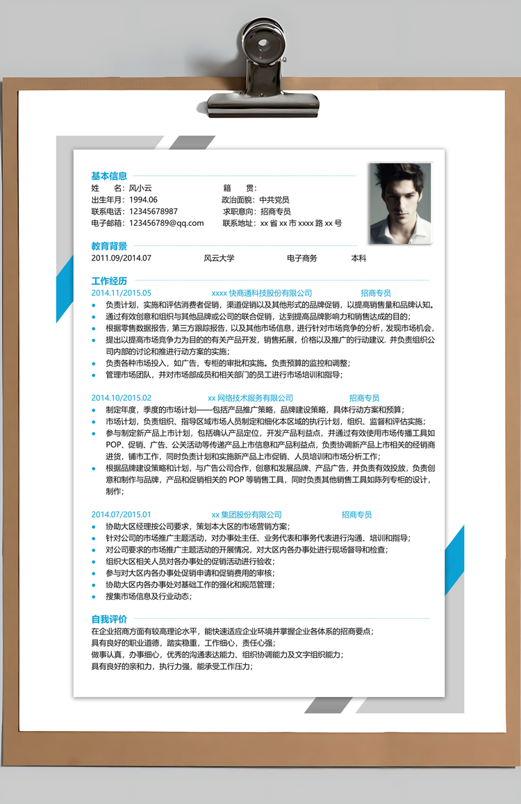 招商专员整套简历Word模板