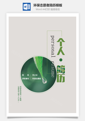 环保志愿者绿色清爽简历Word模板