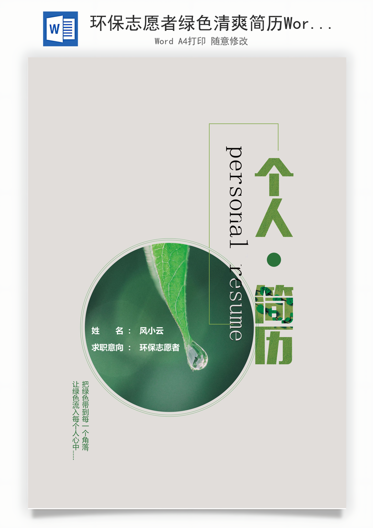 环保志愿者绿色清爽简历Word模板