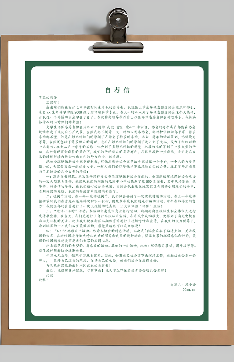 环保志愿者绿色清爽简历Word模板