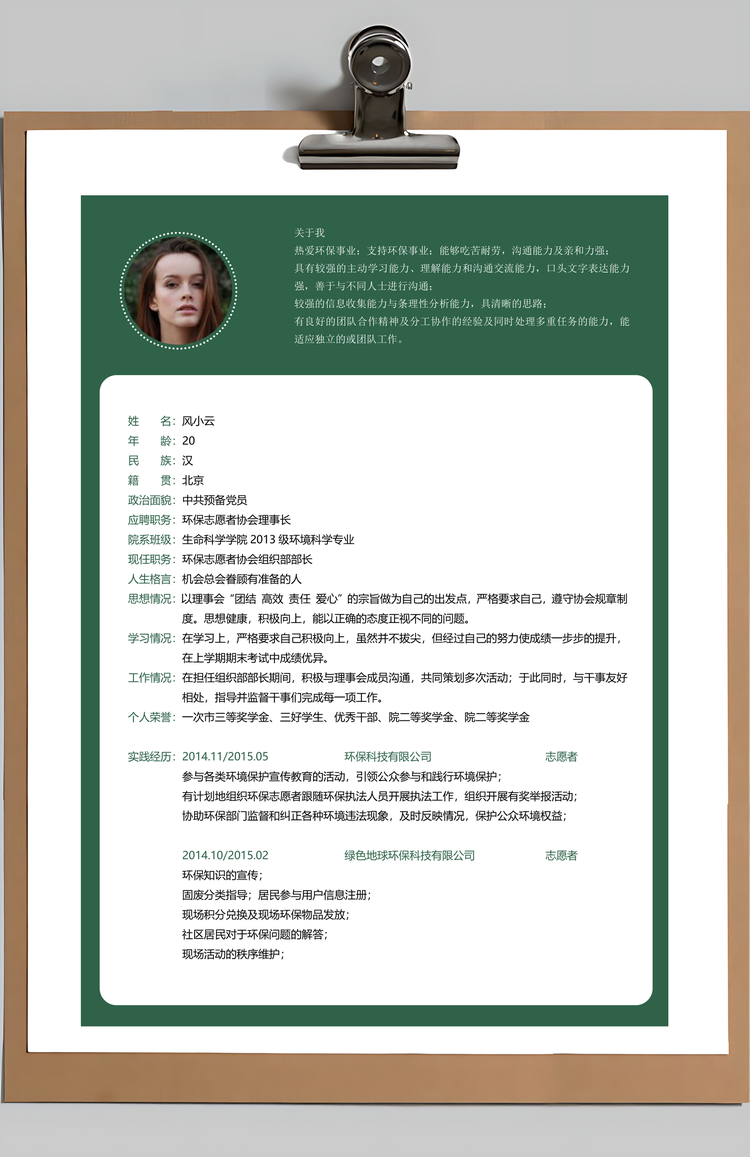 环保志愿者绿色清爽简历Word模板