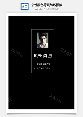 四页个性黑色背景简历模板封面封底自荐信Word模板