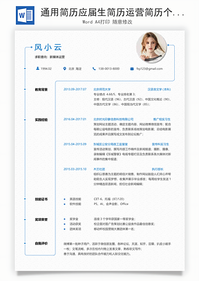 通用简历应届生简历运营简历个性简历创意简历Word模板