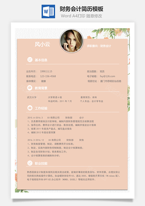 通用简历财务会计简历Word模板