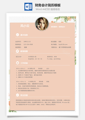 【通用簡歷】財務(wù)會計簡歷模板113