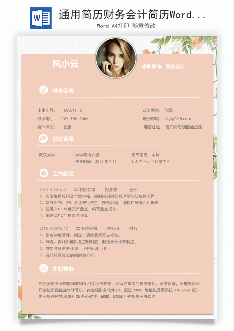 通用简历财务会计简历Word模板