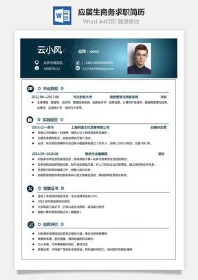 通用简历应届生简历商务简历个人简历求职简历Word模板