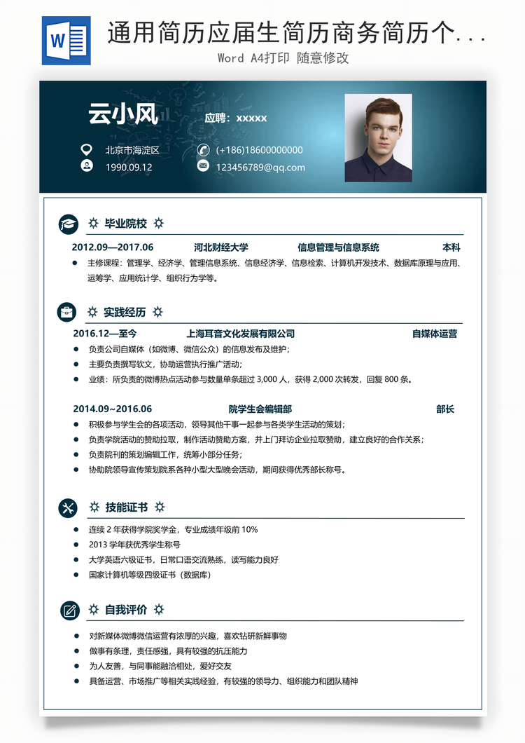 通用简历应届生简历商务简历个人简历求职简历Word模板