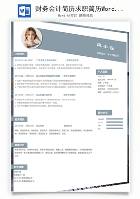 财务会计简历求职简历Word模板