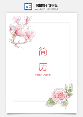 通用简历黑白灰个性Word模板