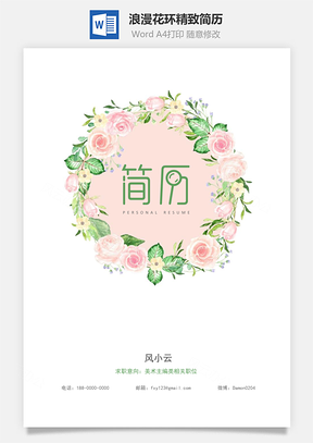 浪漫花环精致简历Word模板