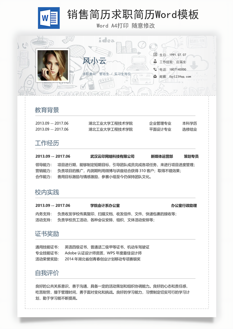 销售简历求职简历Word模板
