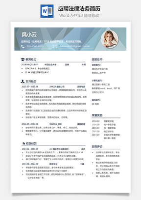 通用简历应聘法律法务简历个人简历Word模板