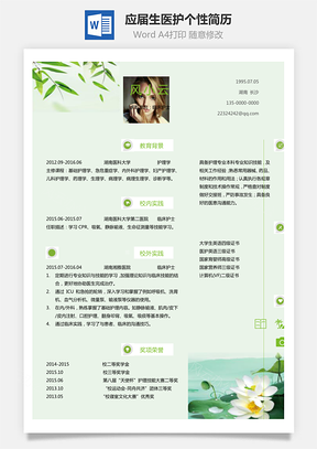 通用简历应届生简历医护个性创意简历Word模板