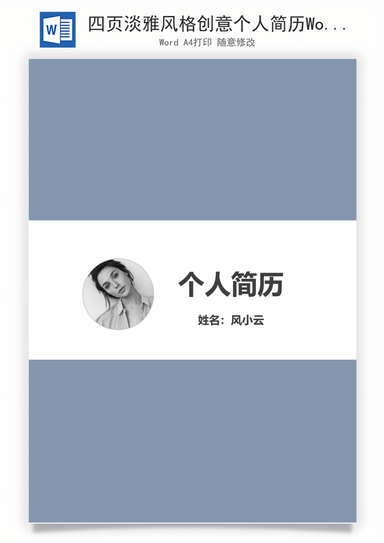 四页淡雅风格创意个人简历Word模板