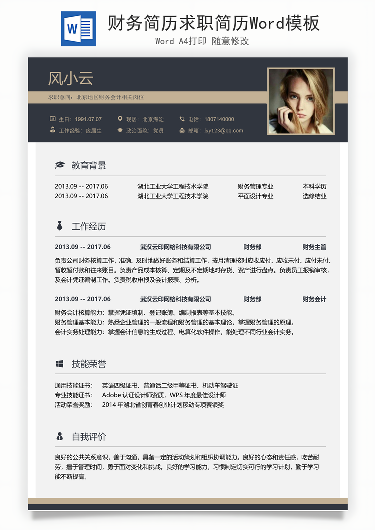 财务简历求职简历Word模板