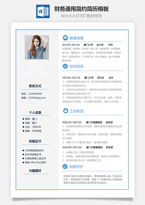 财务简历通用简约简历Word模板