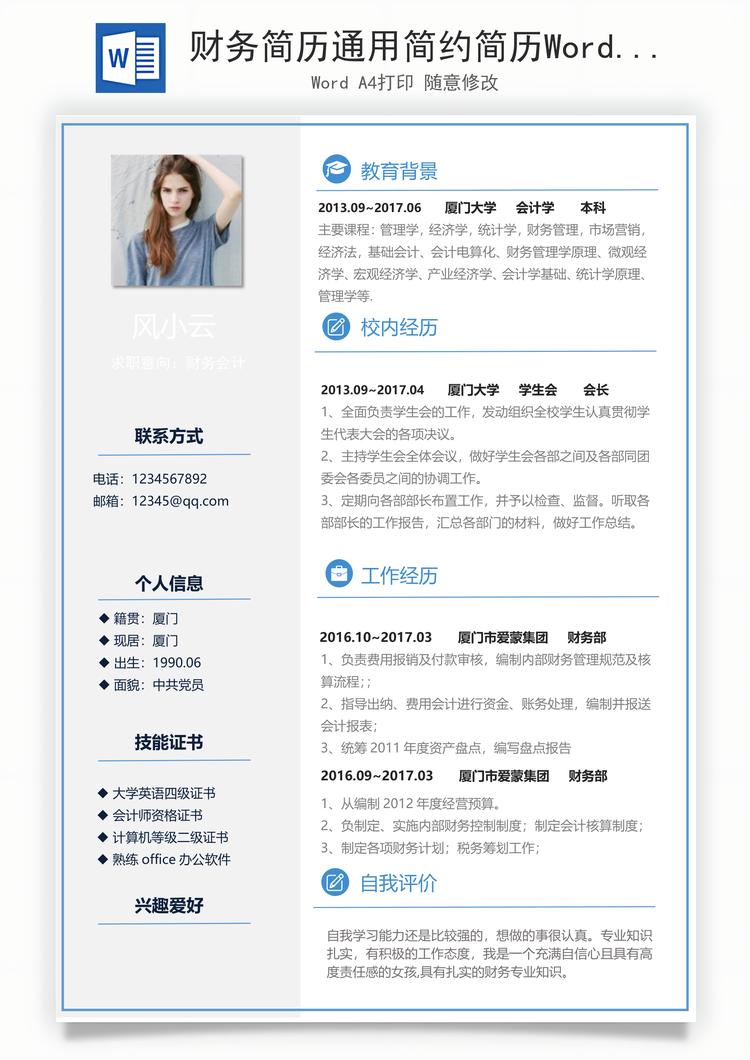 财务简历通用简约简历Word模板