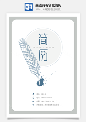 简历封面墨迹羽毛创意简历Word模板