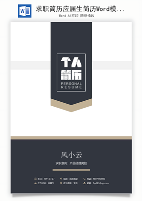 求职简历应届生简历Word模板