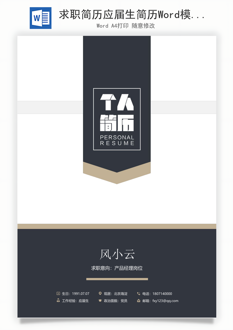 求职简历应届生简历Word模板