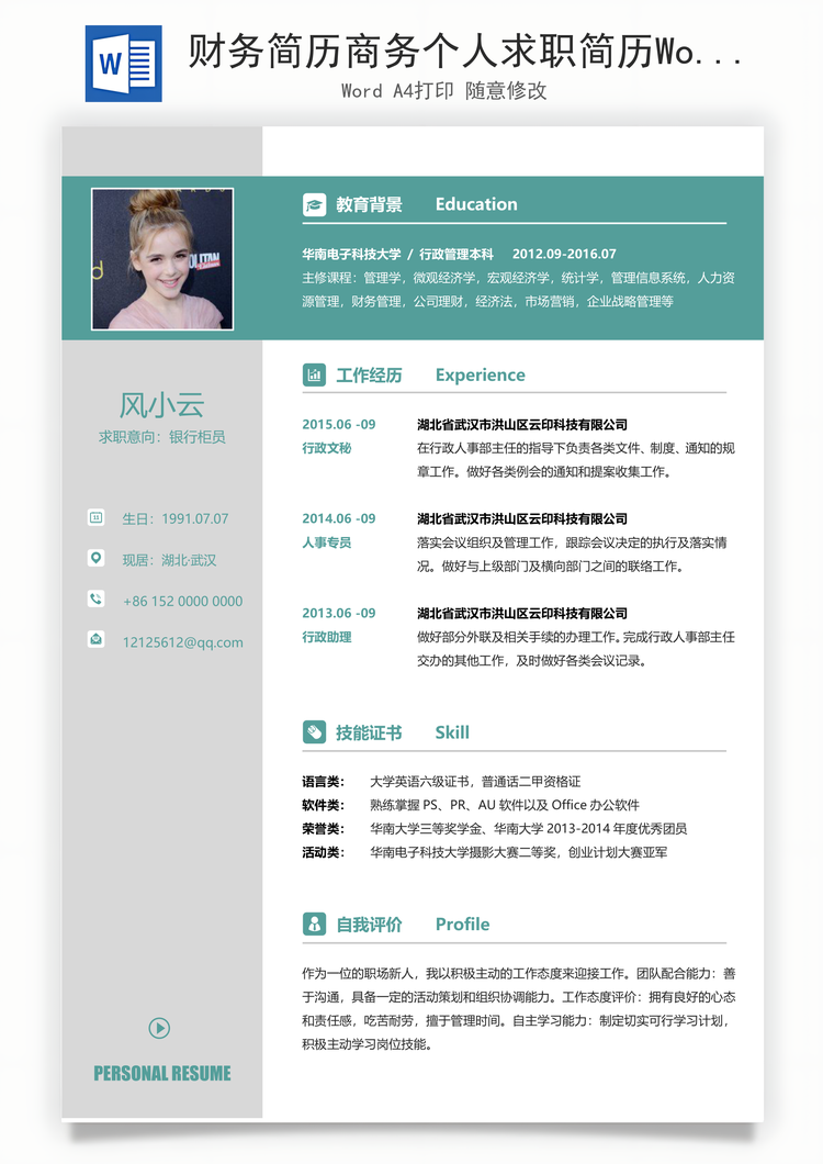 财务简历商务个人求职简历Word模板