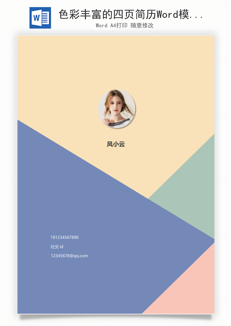 色彩丰富的四页简历Word模板