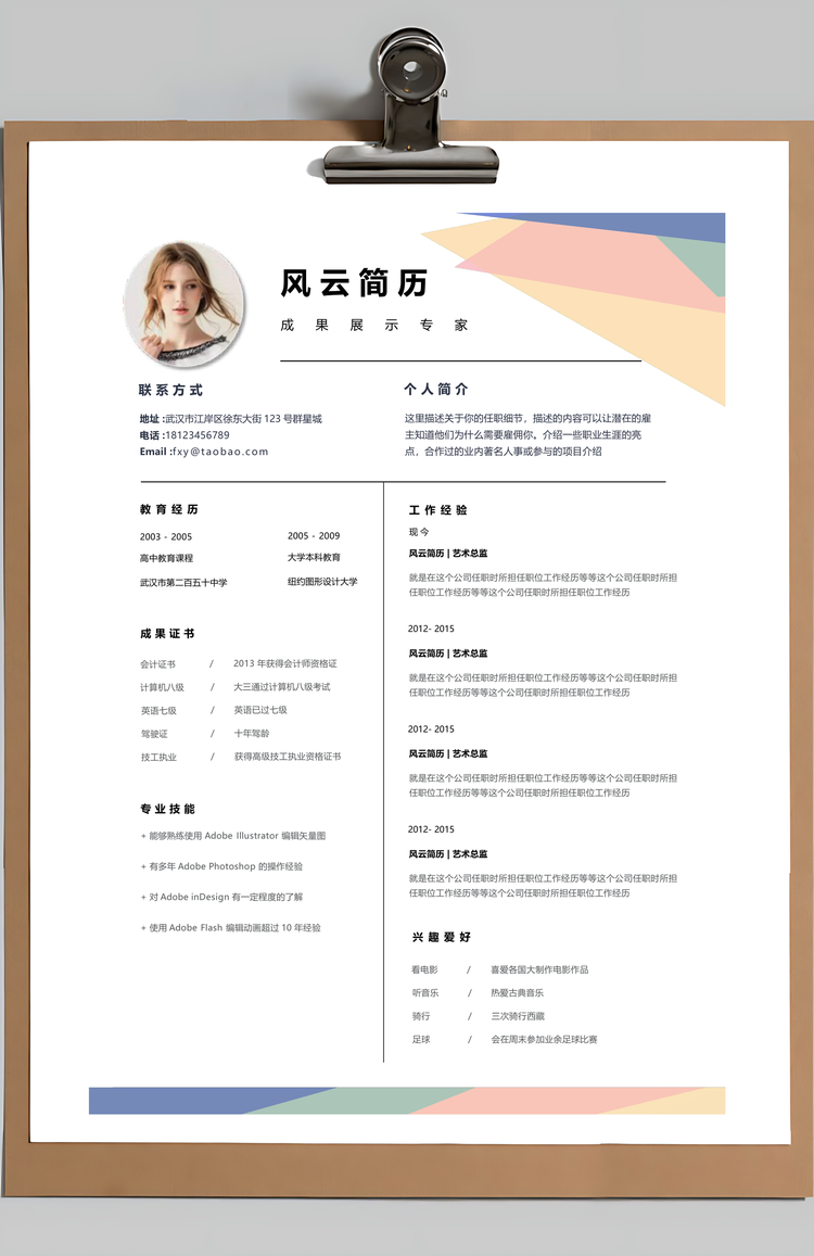 色彩丰富的四页简历Word模板