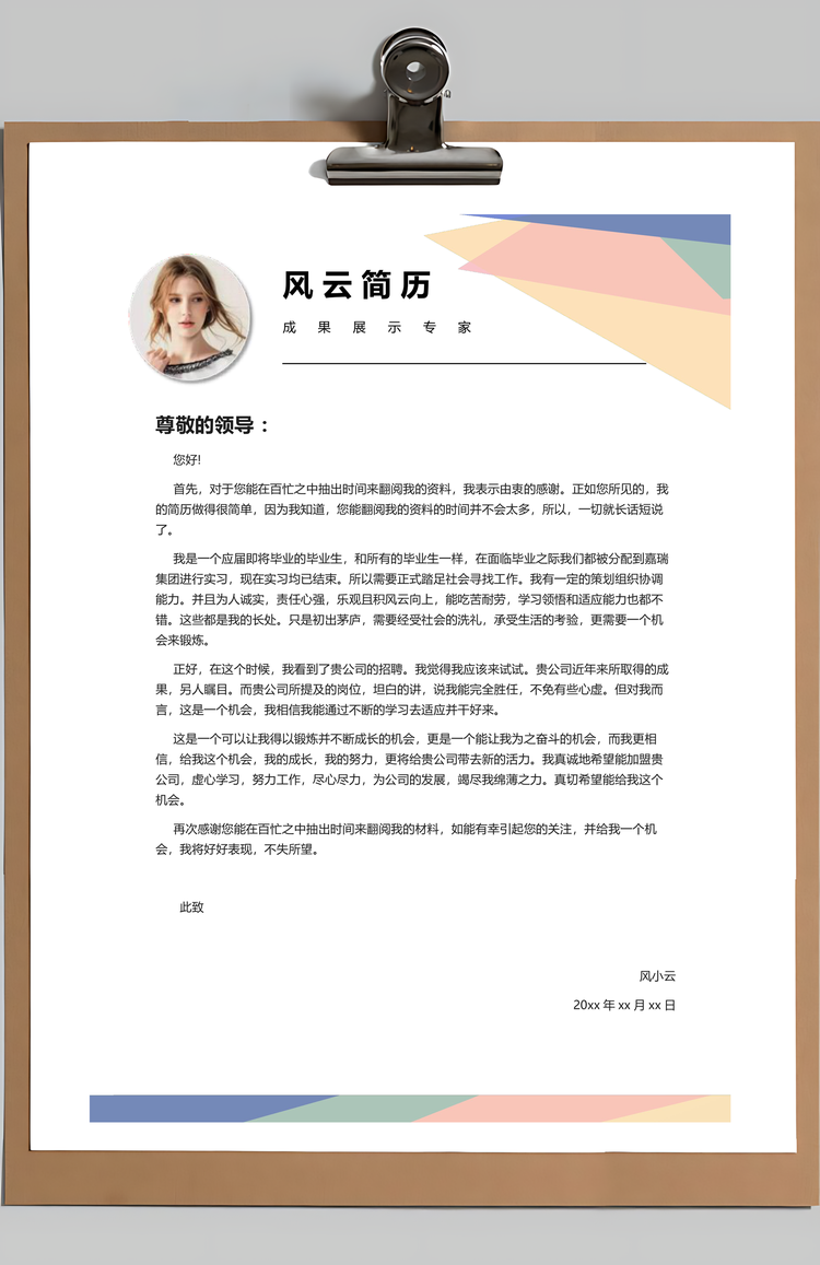 色彩丰富的四页简历Word模板