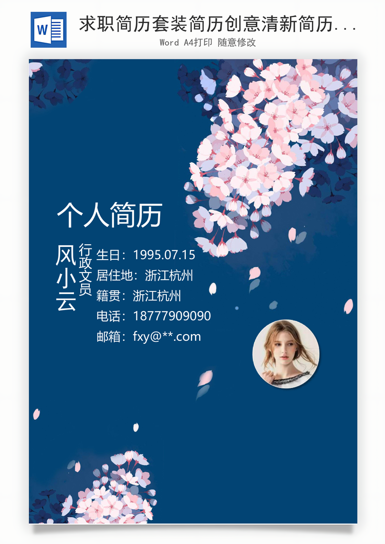 求职简历套装简历创意清新简历Word模板