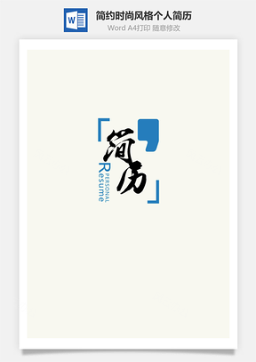 四页简约时尚风格个人简历Word模板