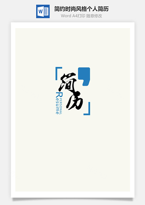 【簡(jiǎn)歷套裝】四頁簡(jiǎn)約時(shí)尚風(fēng)格個(gè)人簡(jiǎn)歷模板