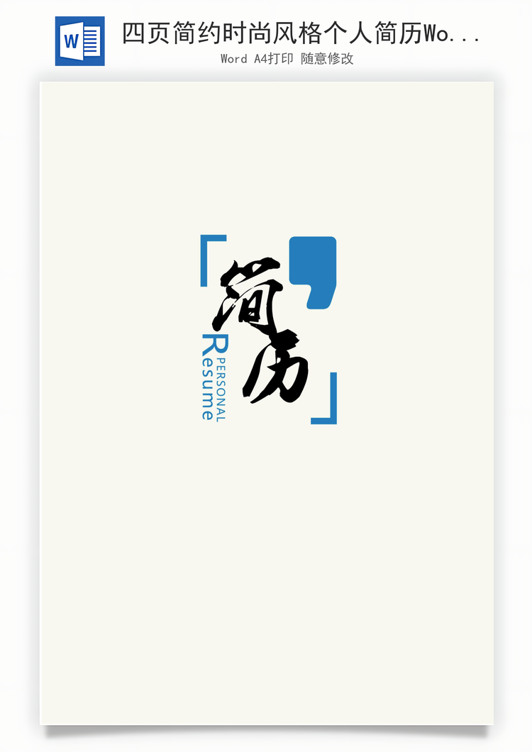 四页简约时尚风格个人简历Word模板