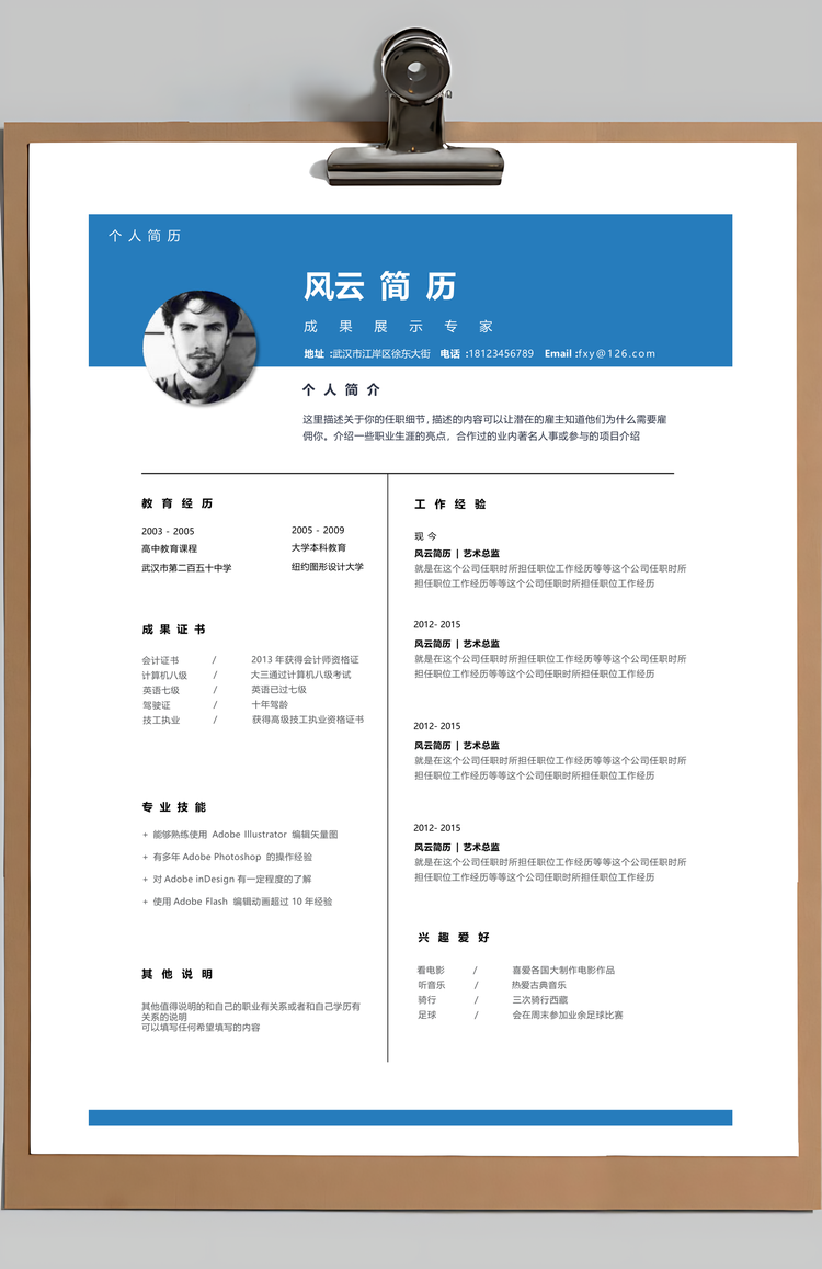 四页简约时尚风格个人简历Word模板