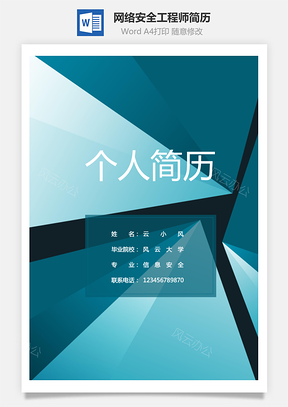 网络安全工程师简历Word模板
