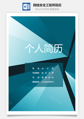 【简历套装】网络安全工程师简历模板