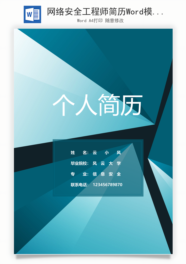 网络安全工程师简历Word模板