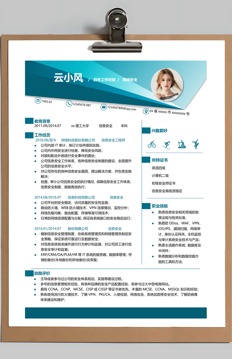 网络安全工程师简历Word模板