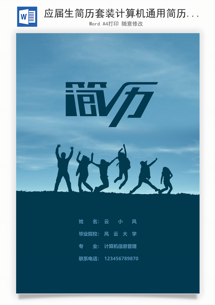 应届生简历套装计算机通用简历Word模板
