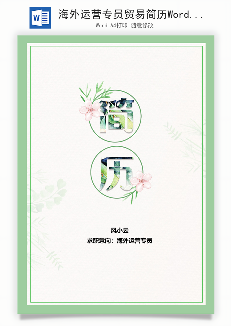 海外运营专员贸易简历Word模板