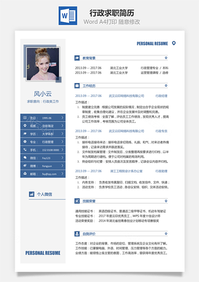 行政简历求职简历Word模板